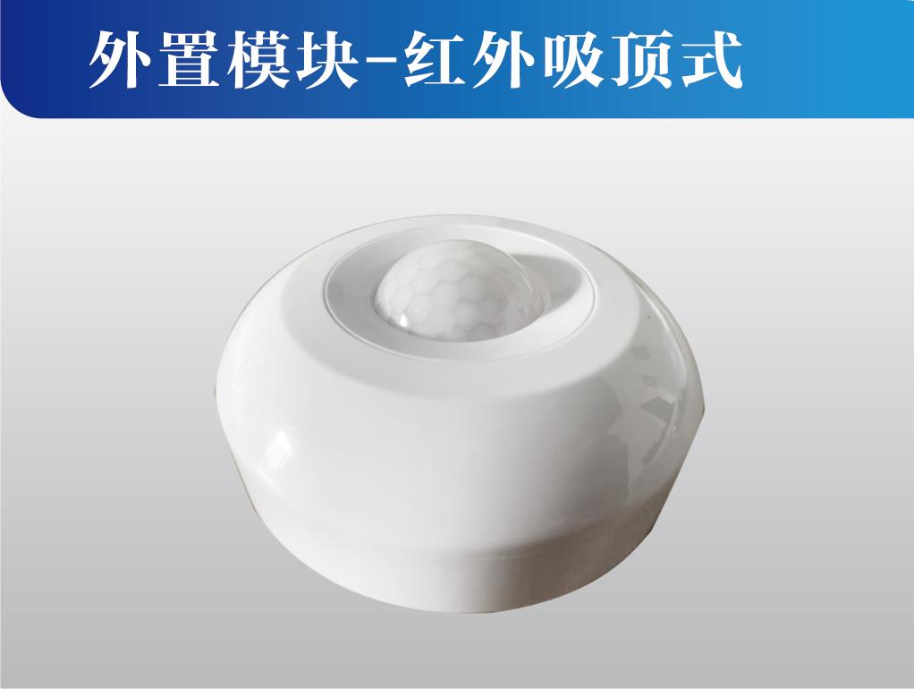 外置模块-红外吸顶式