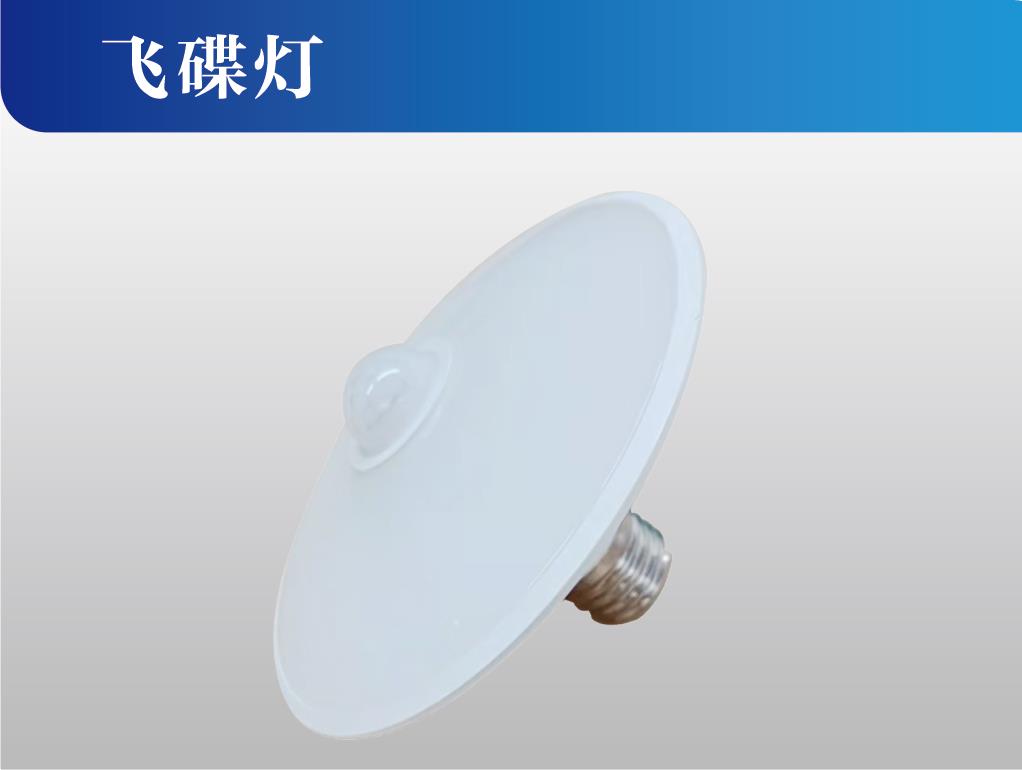 飞碟灯